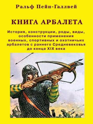 cover image of Книга арбалета – 1. Книга арбалета